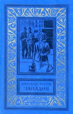 Книга Западня
