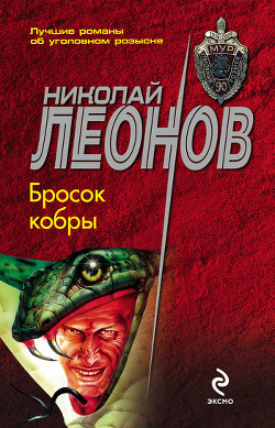 Книга Бросок кобры