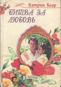 Книга Битва за любовь