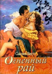 Книга Огненный рай