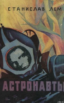 Читать онлайн книгу Астронавты автор Лем Станислав Книга Астронавты