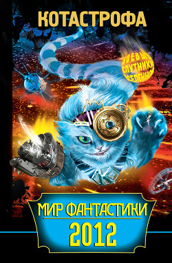 Книга КОТАстрофа. Мир фантастики 2012