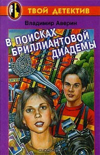 Читать онлайн книгу В поисках бриллиантовой диадемы автор Аверин Владимир Владимирович Книга В поисках бриллиантовой диадемы