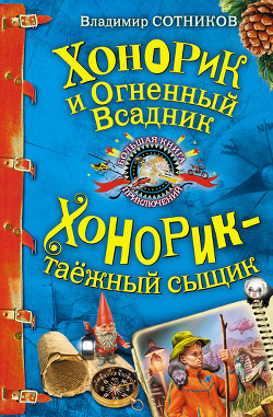 Читать онлайн книгу Хонорик и Огненный Всадник автор Сотников Владимир Михайлович Книга Хонорик и Огненный Всадник