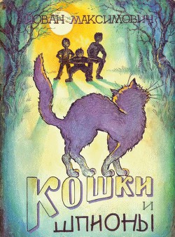 Читать онлайн книгу Кошки и шпионы автор Максимович Йован Книга Кошки и шпионы