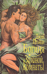 Читать онлайн книгу Богиня зеленой комнаты автор Холт Виктория Книга Богиня зеленой комнаты