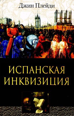 Читать онлайн книгу Испанская инквизиция автор Холт Виктория Книга Испанская инквизиция