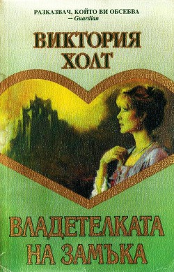 Книга Владетелката на замъка