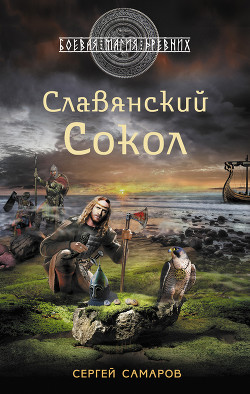 Читать онлайн книгу Славянский сокол автор Самаров Сергей Васильевич Книга Славянский сокол