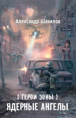 Книга Ядерные ангелы