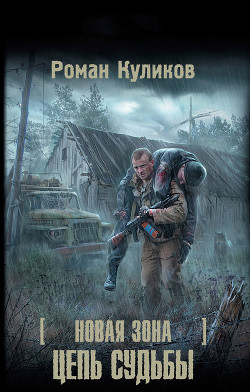 Читать онлайн книгу Цепь судьбы автор Куликов Роман Владимирович Книга Цепь судьбы