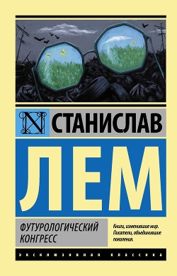 Книга Футурологический конгресс