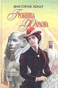 Читать онлайн книгу Дьявол на коне автор Холт Виктория Книга Дьявол на коне