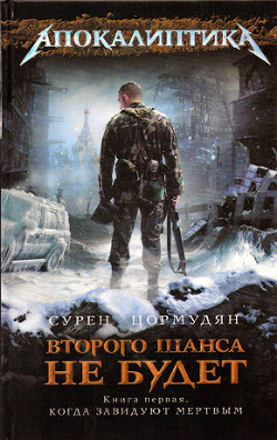 Читать онлайн книгу Когда завидуют мертвым автор Цормудян Сурен Сейранович Книга Когда завидуют мертвым