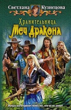 Читать онлайн книгу Хранительница. Меч Дракона автор Кузнецова Светлана Книга Хранительница. Меч Дракона