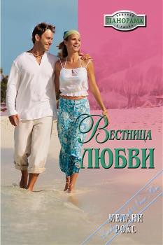 Книга Вестница любви