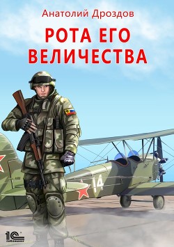 Читать онлайн книгу Рота Его Величества автор Дроздов Анатолий Федорович Книга Рота Его Величества