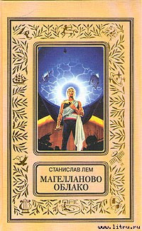 Читать онлайн книгу Магелланово Облако автор Лем Станислав Книга Магелланово Облако