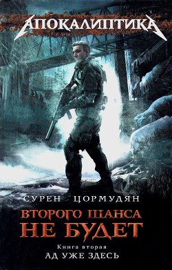 Книга Ад уже здесь