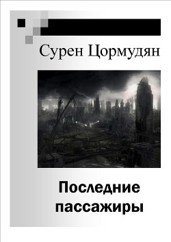 Читать онлайн книгу Последние пассажиры (СИ) автор Цормудян Сурен Сейранович Книга Последние пассажиры (СИ)
