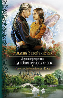 Книга Дом на перекрестке