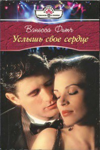 Книга Услышь свое сердце