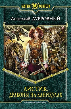 Читать онлайн книгу Драконы на каникулах автор Дубровный Анатолий Викторович Книга Драконы на каникулах