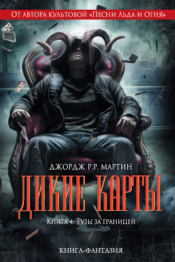 Читать онлайн книгу Тузы за границей автор Герстнер-Миллер Гейл Книга Тузы за границей