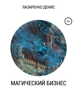 Книга Магический бизнес