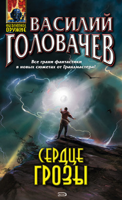Читать онлайн книгу Никого над нами автор Головачев Василий Васильевич Книга Никого над нами