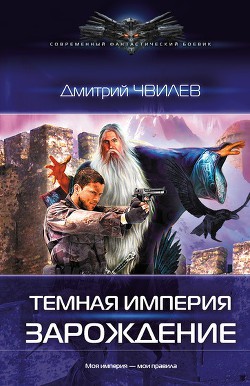 Книга  Темная Империя. Зарождение