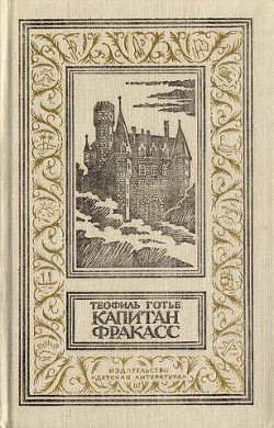 Книга Капитан Фракасс(изд.1990)