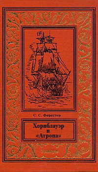 Книга Хорнблауэр и «Атропа»