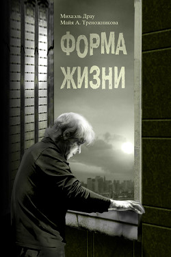 Книга Форма жизни (СИ)