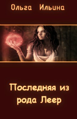 Книга Последняя из рода Леер (СИ)
