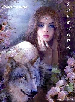 Читать онлайн книгу Зоремира (СИ) автор Книга Зоремира (СИ)