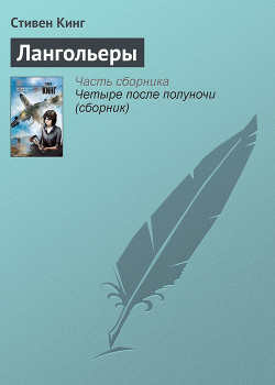 Книга Лангольеры