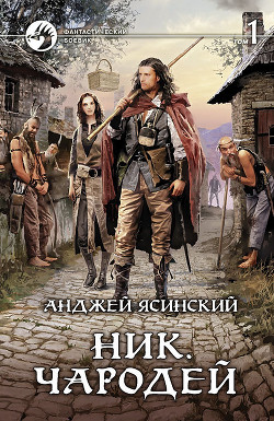 Читать онлайн книгу Чародей. Том 1 автор Ясинский Анджей Книга Чародей. Том 1