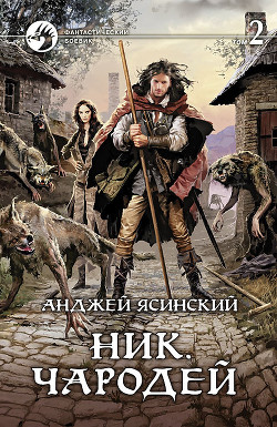 Читать онлайн книгу Чародей. Том 2 автор Ясинский Анджей Книга Чародей. Том 2