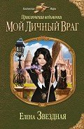 Читать онлайн книгу Мой личный враг автор Звездная Елена Книга Мой личный враг