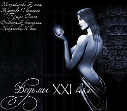 Книга Ведьмы 21го века (СИ)