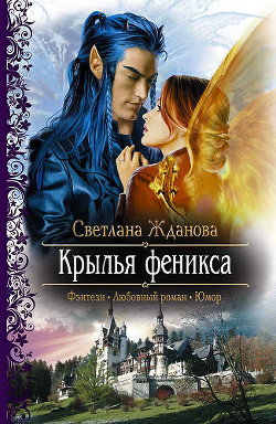 Читать онлайн книгу Крылья Феникса автор Жданова Светлана Книга Крылья Феникса