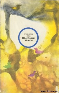Книга Высокий замок