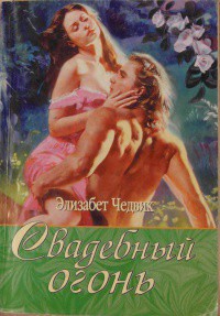 Книга Свадебный огонь
