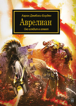 Книга Аврелиан