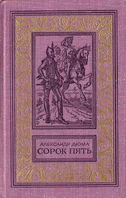 Читать онлайн книгу Сорок пять(изд.1982) автор Дюма Александр Книга Сорок пять(изд.1982)