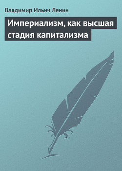 Читать онлайн книгу Империализм, как высшая стадия капитализма автор Ленин Владимир Ильич Книга Империализм, как высшая стадия капитализма