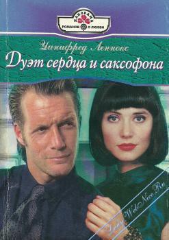 Книга Дуэт сердца и саксофона