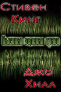 Книга Высокая зеленая трава