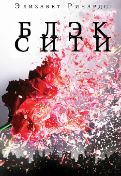 Книга Черный Город (ЛП)